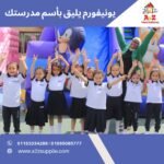 يونيفورم مدرسى